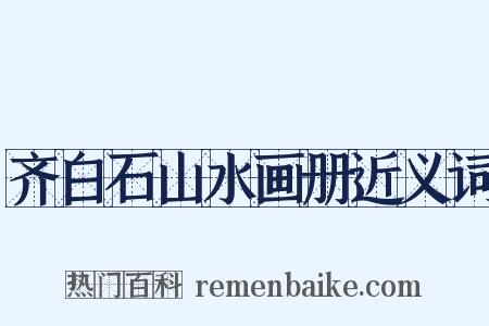 齐白石山水画册近义词是什么意思的图片